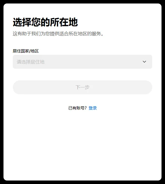欧易注册页第一屏的表单卡片：标题选择您的所在地，居住国家/地区下拉显示请选择居住地，下一步按钮为灰色