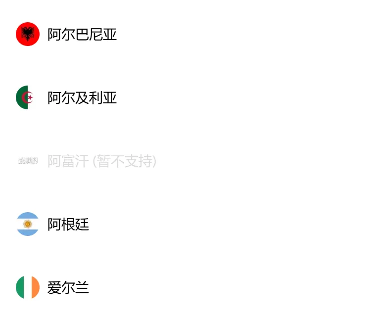 手机上展开的居住地下拉，分隔线以下按字母顺序排列的几个地区，其中一行是浅灰字并带有暂不支持字样
