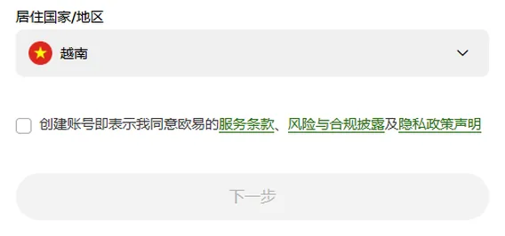欧易注册第一屏选好一个地区后，下拉下方出现未勾选的条款行，下一步按钮仍为灰色